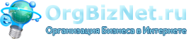 OrgBizNet.ru